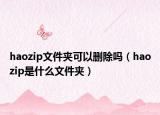haozip文件夹可以删除吗（haozip是什么文件夹）