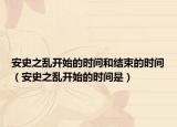 安史之乱开始的时间和结束的时间（安史之乱开始的时间是）