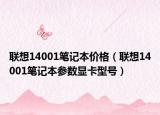联想14001笔记本价格（联想14001笔记本参数显卡型号）