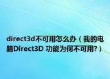 direct3d不可用怎么办（我的电脑Direct3D 功能为何不可用?）