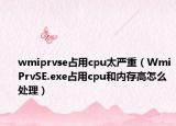 wmiprvse占用cpu太严重（WmiPrvSE.exe占用cpu和内存高怎么处理）