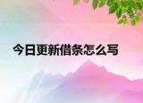 今日更新借条怎么写