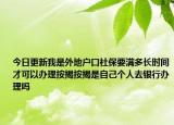 今日更新我是外地户口社保要满多长时间才可以办理按揭按揭是自己个人去银行办理吗