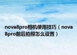 nova8pro相机使用技巧（nova8pro前后拍照怎么设置）