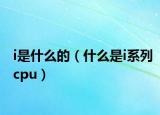 i是什么的（什么是i系列cpu）