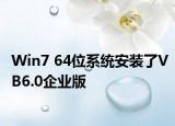 Win7 64位系统安装了VB6.0企业版
