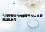 今日更新燃气烤箱使用方法 来看看具体教程