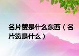 名片赞是什么东西（名片赞是什么）