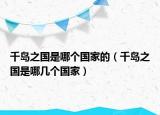 千岛之国是哪个国家的（千岛之国是哪几个国家）