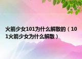 火箭少女101为什么解散的（101火箭少女为什么解散）