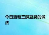 今日更新三鲜豆腐的做法