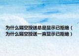 为什么隔空投送总是显示已拒绝（为什么隔空投送一直显示已拒绝）