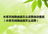 水星无线路由器怎么设置自动重启（水星无线路由器怎么设置）