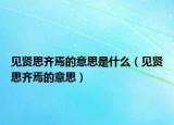 见贤思齐焉的意思是什么（见贤思齐焉的意思）