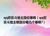 qq欢乐斗地主段位等级（qq欢乐斗地主级别分哪几个等级?）