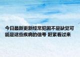 今日最新更新经常犯困不是缺觉可能是这些疾病的信号 赶紧看过来