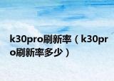 k30pro刷新率（k30pro刷新率多少）