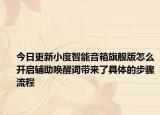 今日更新小度智能音箱旗舰版怎么开启辅助唤醒词带来了具体的步骤流程
