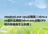 ntoskrnl.exe cpu占用高（ekrn.exe是什么进程?ekrn.exe占用CPU和内存很高怎么处理）