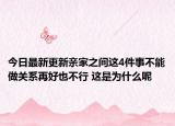 今日最新更新亲家之间这4件事不能做关系再好也不行 这是为什么呢