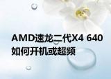 AMD速龙二代X4 640如何开机或超频