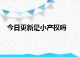 今日更新是小产权吗