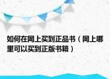 如何在网上买到正品书（网上哪里可以买到正版书籍）