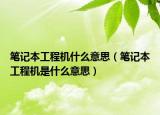笔记本工程机什么意思（笔记本工程机是什么意思）