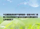 今日更新我家的房子是两层的一层是2米高二层有1.8米这样的房子是复式还是跃式建筑面积怎么算谁解释下