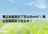 笔记本密码忘了怎么办win7（笔记本密码忘了怎么办）