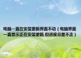 电脑一直在安装更新界面不动（电脑界面一直显示正在安装更新,但进度总是不走）