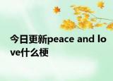 今日更新peace and love什么梗