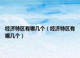 经济特区有哪几个（经济特区有哪几个）