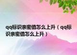 qq标识亲密值怎么上升（qq标识亲密值怎么上升）