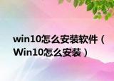 win10怎么安装软件（Win10怎么安装）