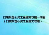 口袋妖怪心灵之金图文攻略一周目（口袋妖怪心灵之金图文攻略）