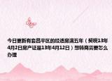 今日更新有套昌平区的经适房满五年（契税13年4月2日房产证是13年4月12日）想转商需要怎么办理
