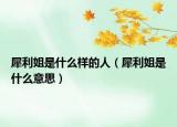 犀利姐是什么样的人（犀利姐是什么意思）