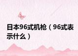 日本96式机枪（96式表示什么）