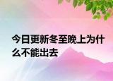 今日更新冬至晚上为什么不能出去