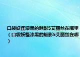 口袋妖怪漆黑的魅影5艾丽丝在哪里（口袋妖怪漆黑的魅影5艾丽丝在哪）