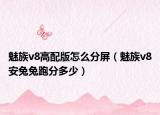 魅族v8高配版怎么分屏（魅族v8安兔兔跑分多少）