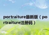 portraiture最新版（portraiture注册码）