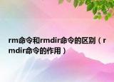 rm命令和rmdir命令的区别（rmdir命令的作用）