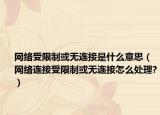 网络受限制或无连接是什么意思（网络连接受限制或无连接怎么处理?）