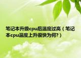 笔记本升级cpu后温度过高（笔记本cpu温度上升很快为何?）