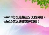 win10怎么连接蓝牙无线耳机（win10怎么连接蓝牙耳机）