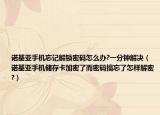 诺基亚手机忘记解锁密码怎么办?一分钟解决（诺基亚手机储存卡加密了而密码搞忘了怎样解密?）