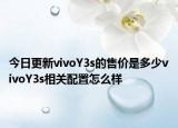 今日更新vivoY3s的售价是多少vivoY3s相关配置怎么样