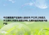 今日更新房产证是老人的名字,户口本上包括儿子儿媳妇,共同生活超过8年,儿媳妇是否有房子的产权